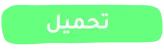 فروض التربية الإسلامية المرحلة الثالثة المستوى الخامس ابتدائي 2024/2025