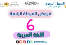 فروض المرحلة الرابعة المستوى السادس اللغة العربية