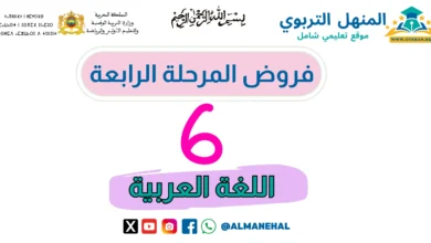فروض المرحلة الرابعة المستوى السادس اللغة العربية