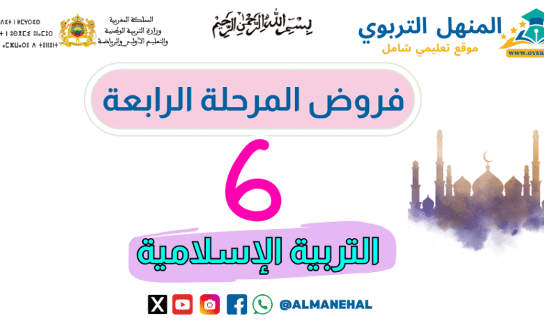فروض المرحلة الرابعة المستوى السادس التربية الاسلامية