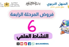 فروض المرحلة الرابعة المستوى السادس النشاط العلمي