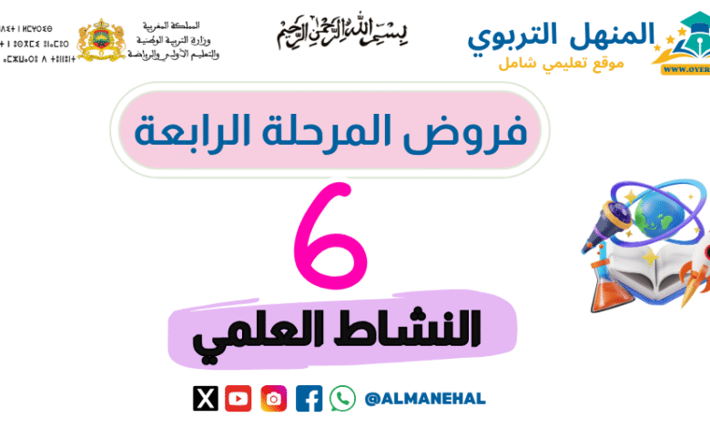 فروض المرحلة الرابعة المستوى السادس النشاط العلمي